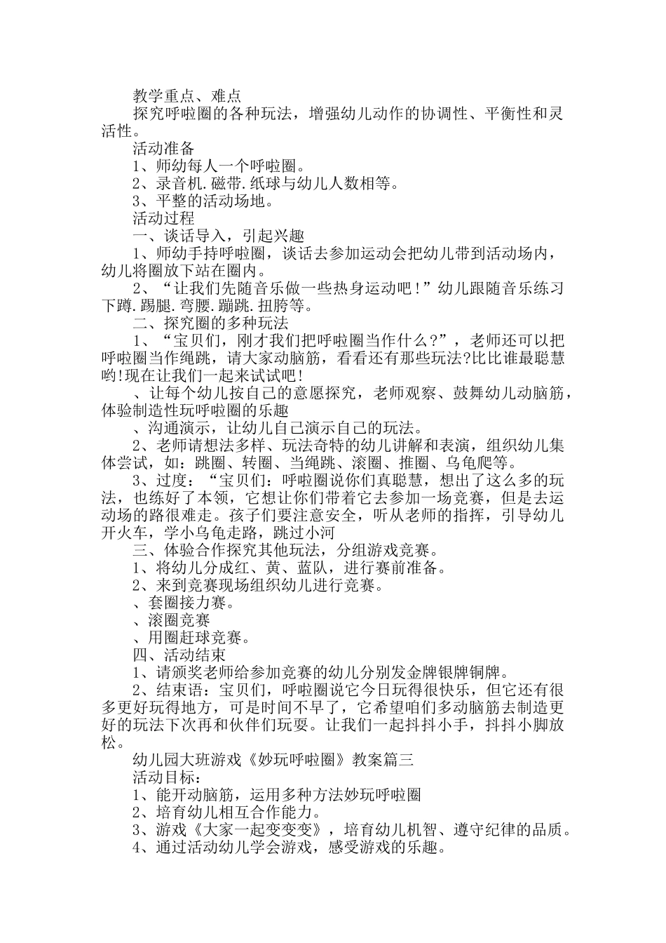 幼儿园大班游戏《妙玩呼啦圈》教案模板三篇_第2页