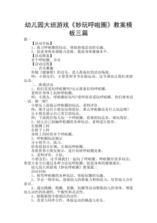 幼儿园大班游戏《妙玩呼啦圈》教案模板三篇