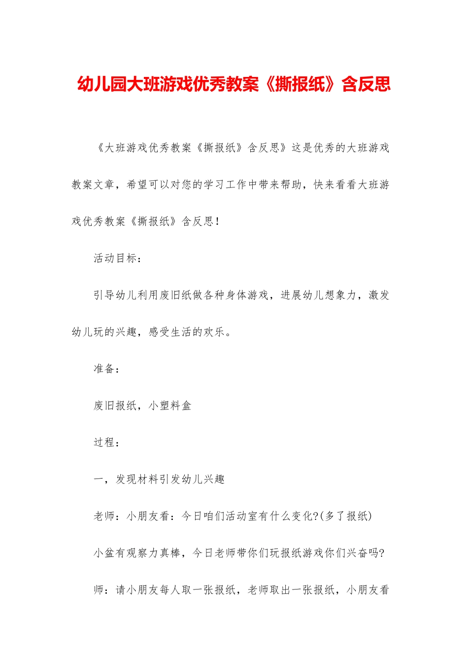 幼儿园大班游戏优秀教案《撕报纸》含反思_第1页