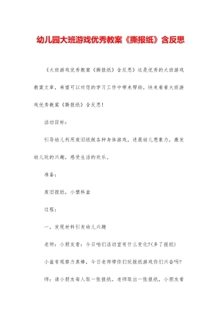 幼儿园大班游戏优秀教案《撕报纸》含反思
