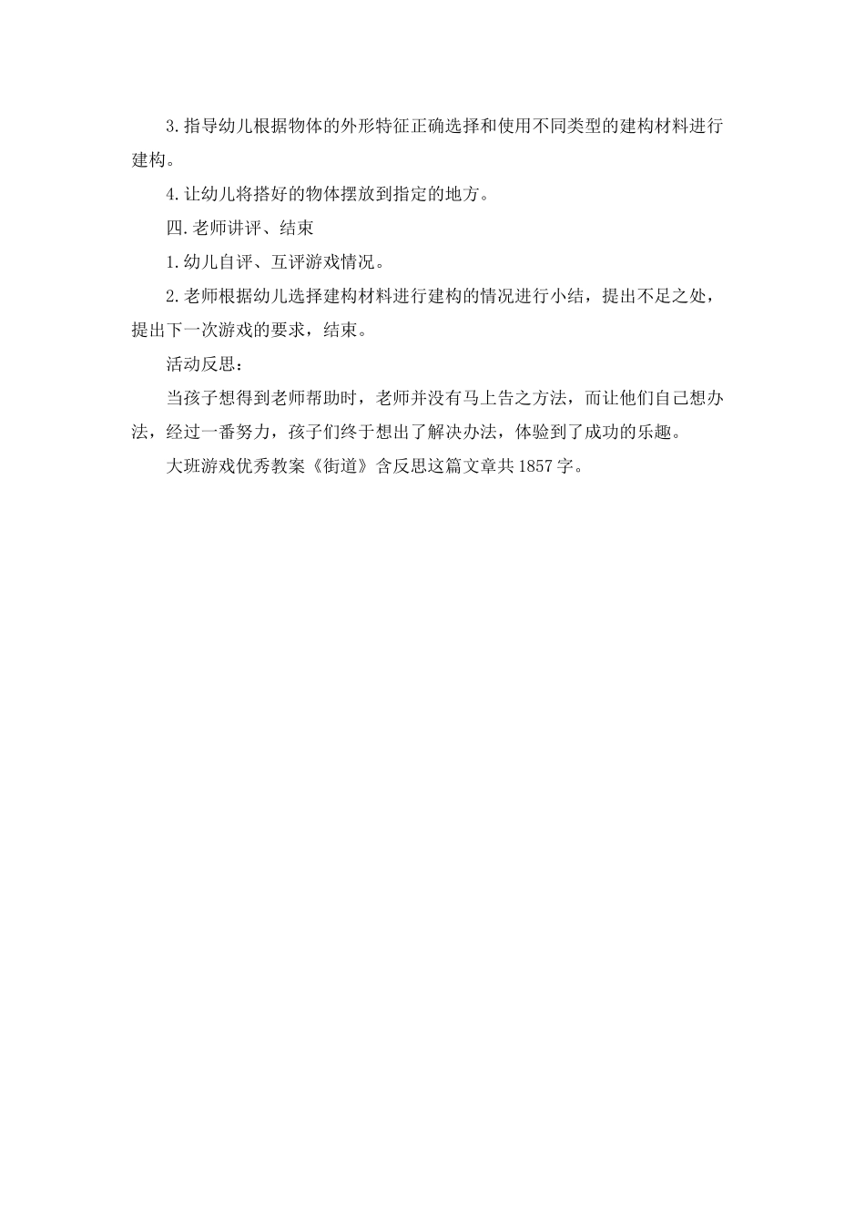幼儿园大班游戏优秀教案《街道》含反思_第2页