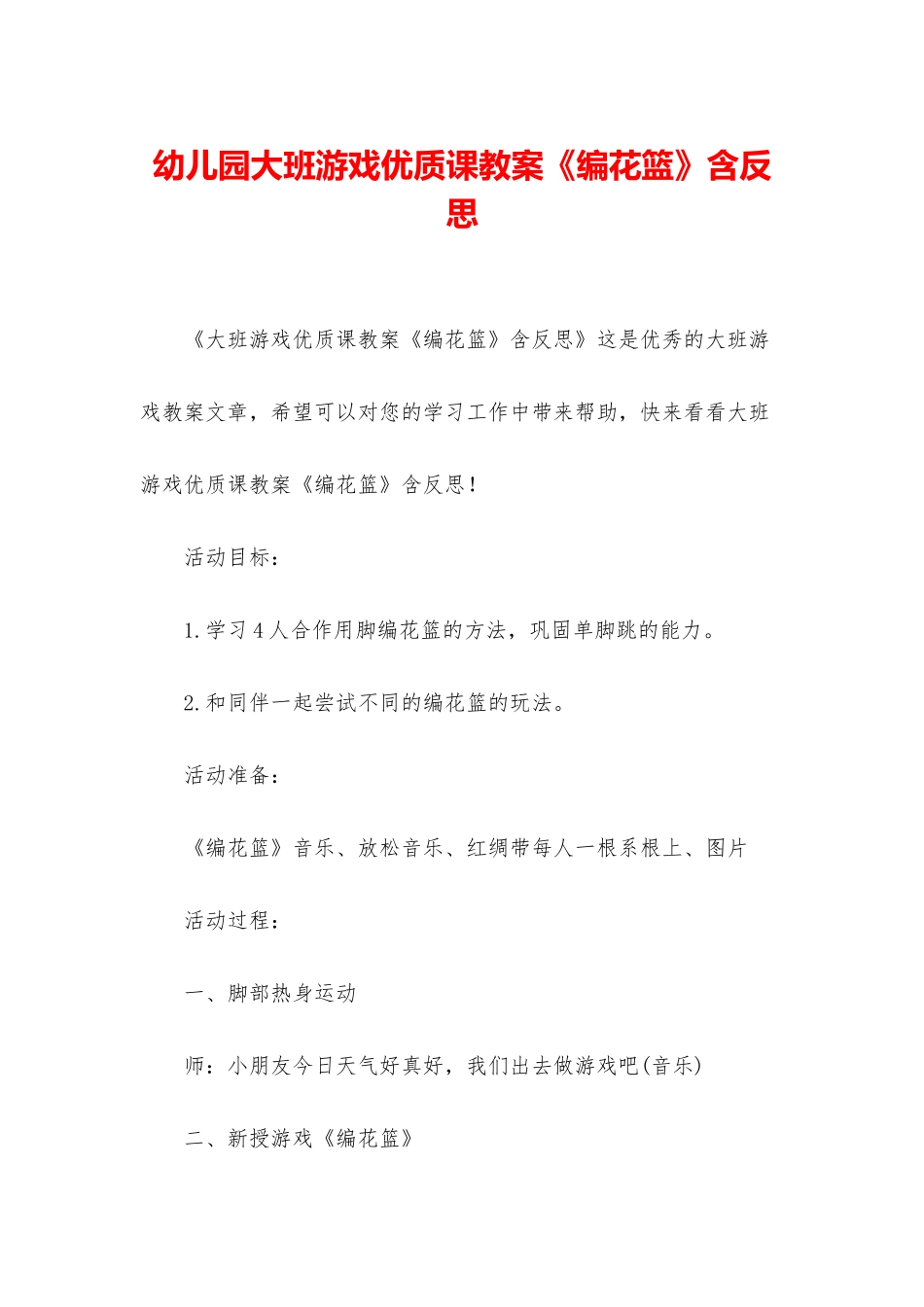 幼儿园大班游戏优质课教案《编花篮》含反思_第1页