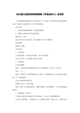 幼儿园大班游戏优质课教案《开发连体人》含反思