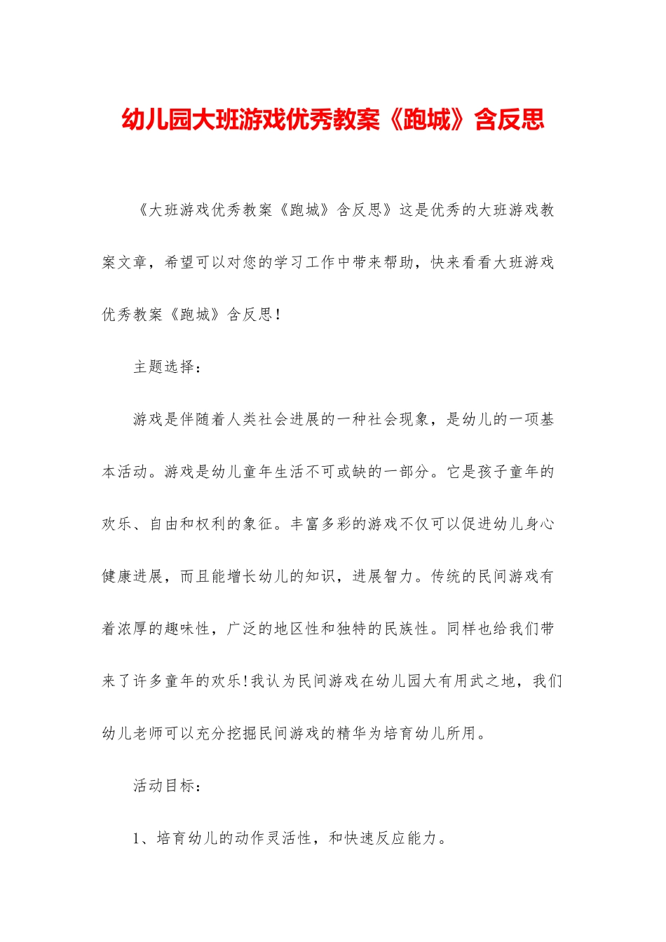 幼儿园大班游戏优秀教案《跑城》含反思_第1页