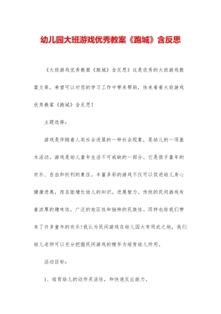 幼儿园大班游戏优秀教案《跑城》含反思