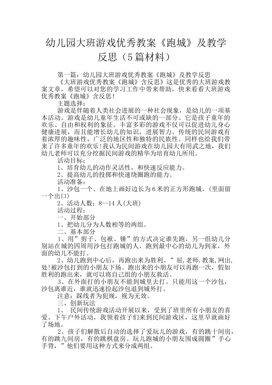 幼儿园大班游戏优秀教案《跑城》及教学反思_第1页