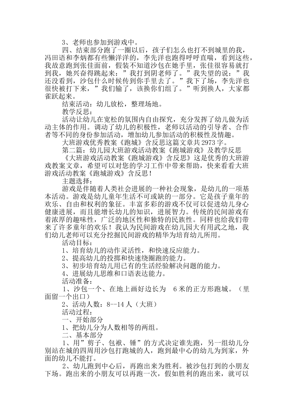 幼儿园大班游戏优秀教案《跑城》及教学反思_第2页