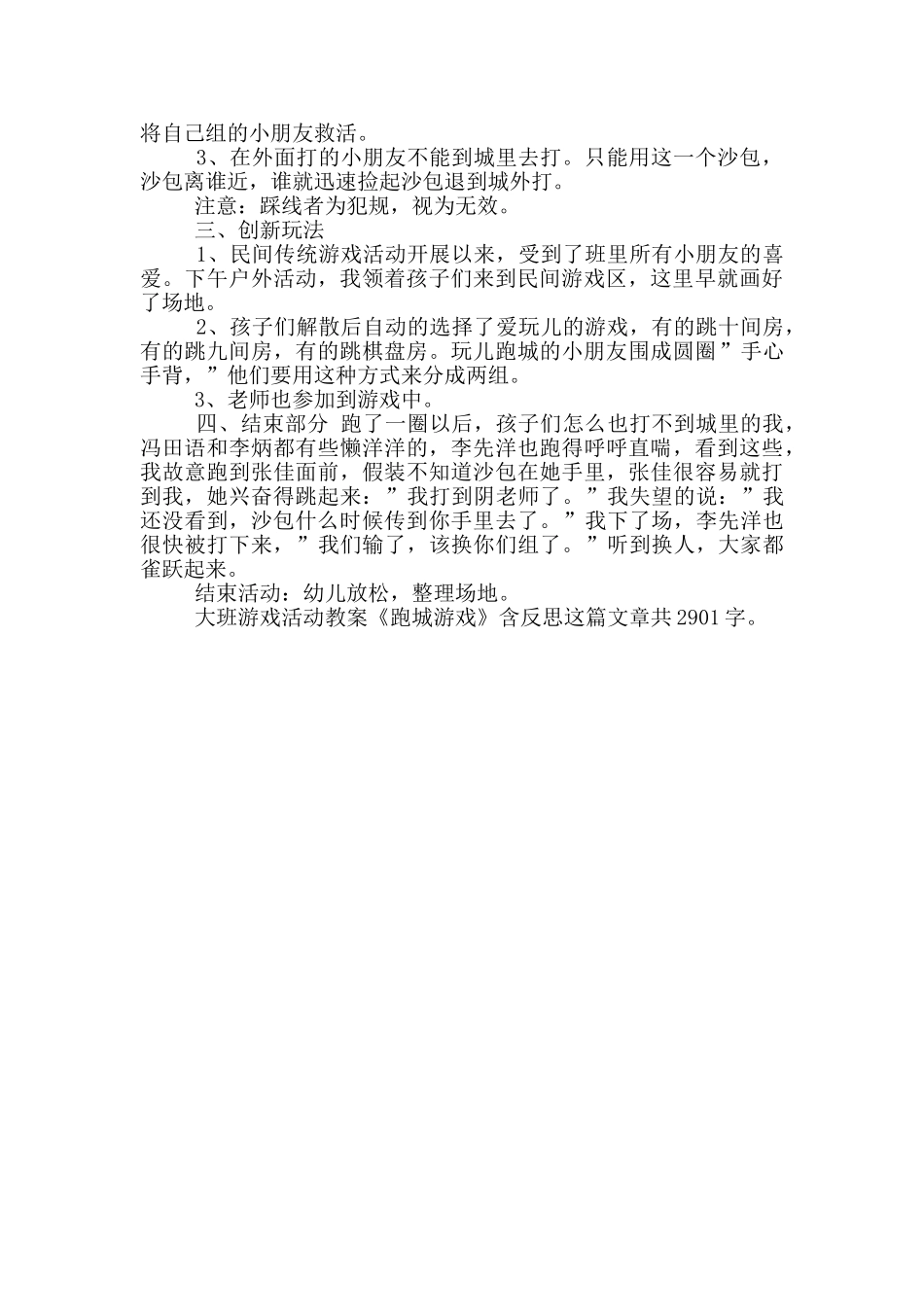 幼儿园大班游戏优秀教案《跑城》及教学反思_第3页