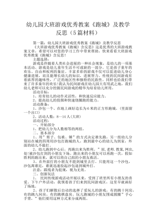 幼儿园大班游戏优秀教案《跑城》及教学反思