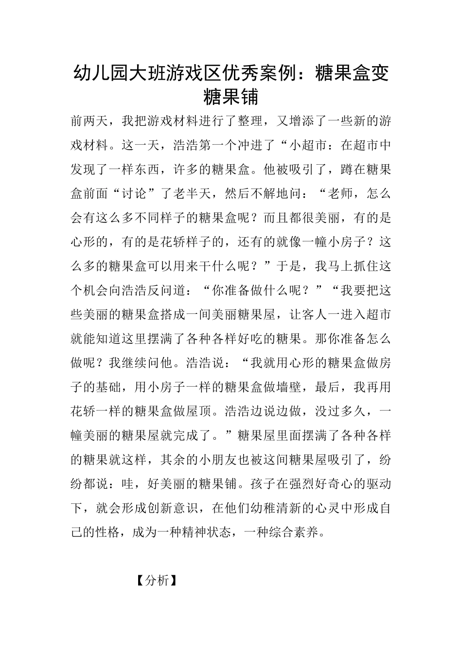 幼儿园大班游戏区优秀案例：糖果盒变糖果铺_第1页