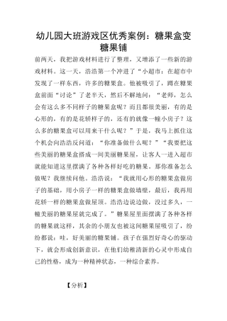 幼儿园大班游戏区优秀案例：糖果盒变糖果铺