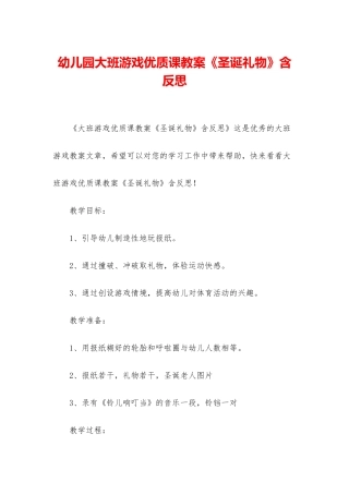 幼儿园大班游戏优质课教案《圣诞礼物》含反思