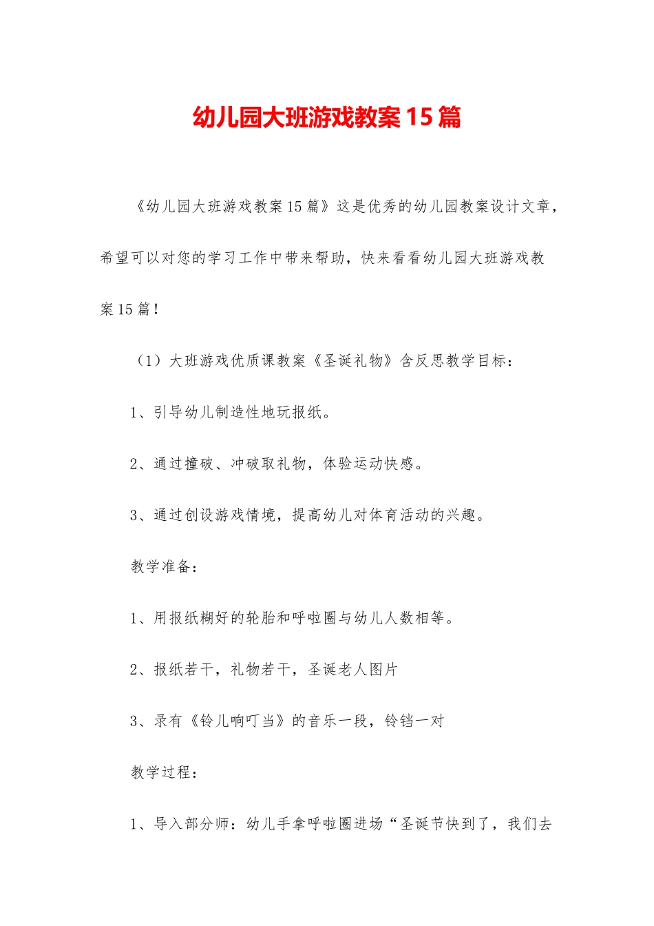 幼儿园大班游戏教案15篇_第1页