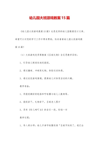 幼儿园大班游戏教案15篇