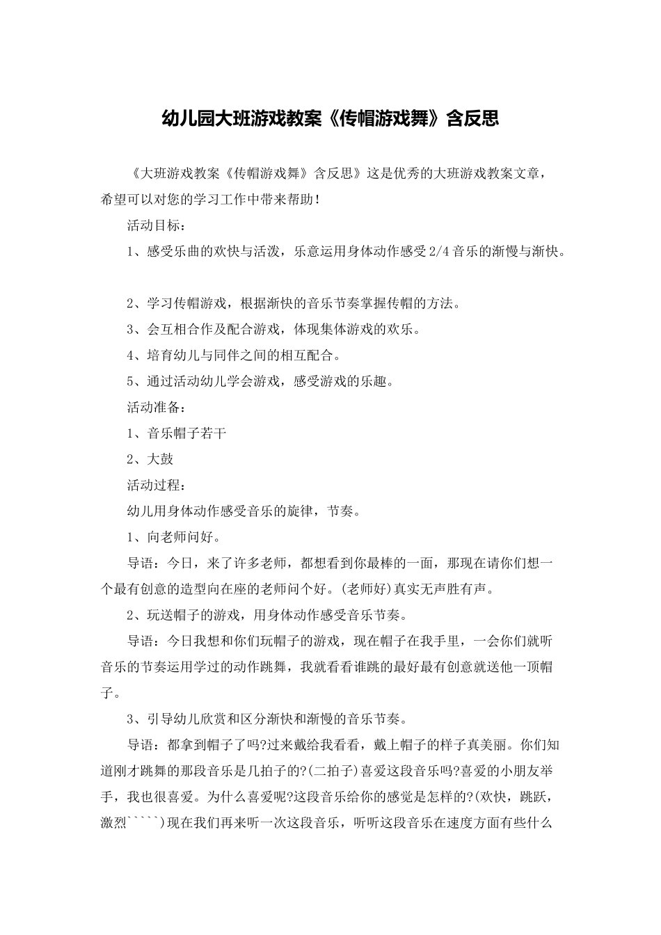 幼儿园大班游戏教案《传帽游戏舞》含反思_第1页