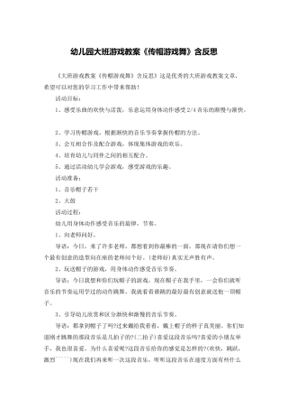 幼儿园大班游戏教案《传帽游戏舞》含反思