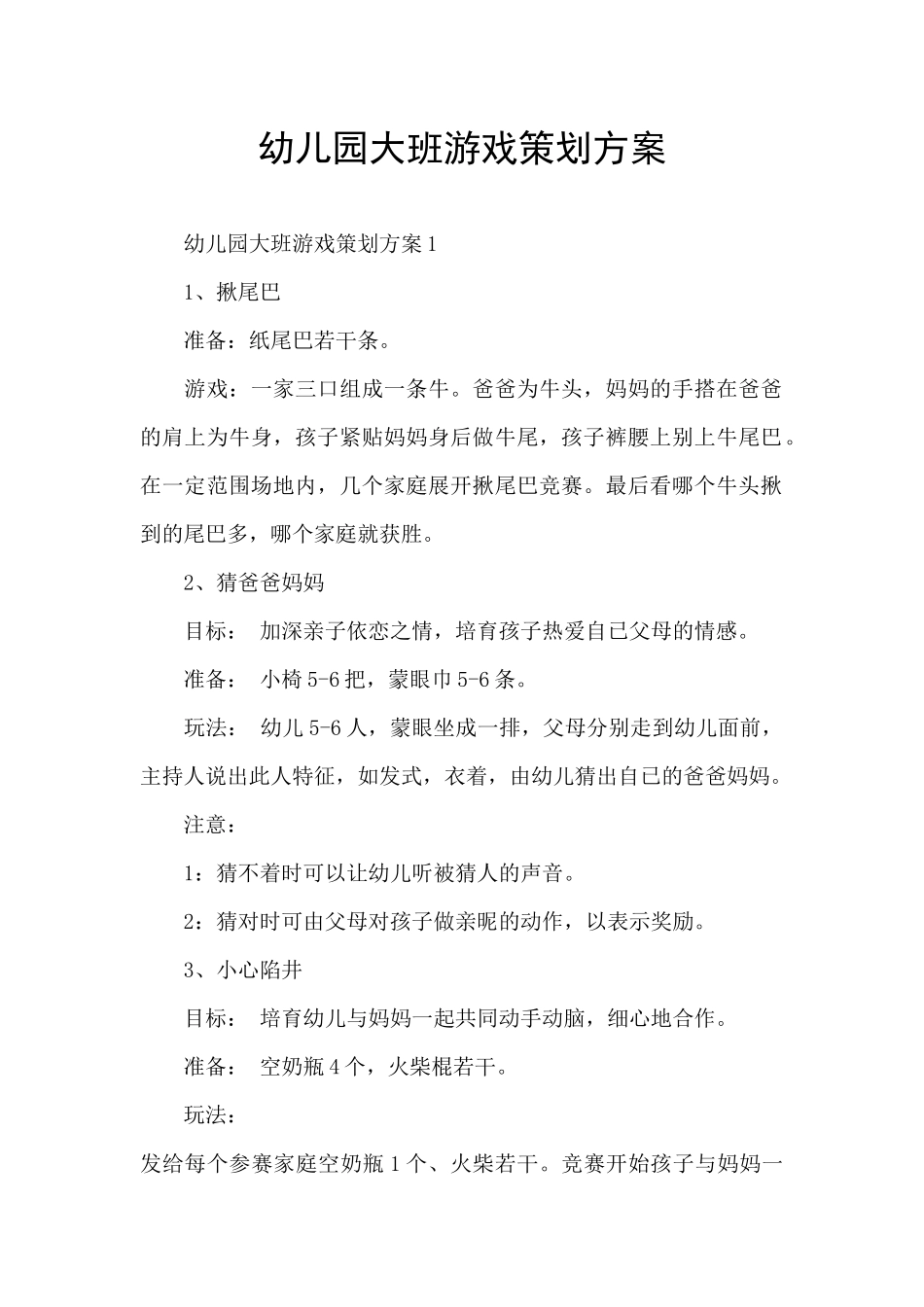 幼儿园大班游戏策划方案_第1页