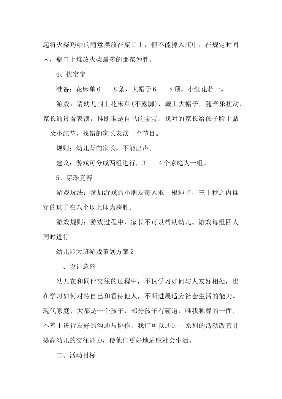 幼儿园大班游戏策划方案_第2页