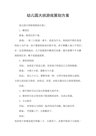 幼儿园大班游戏策划方案