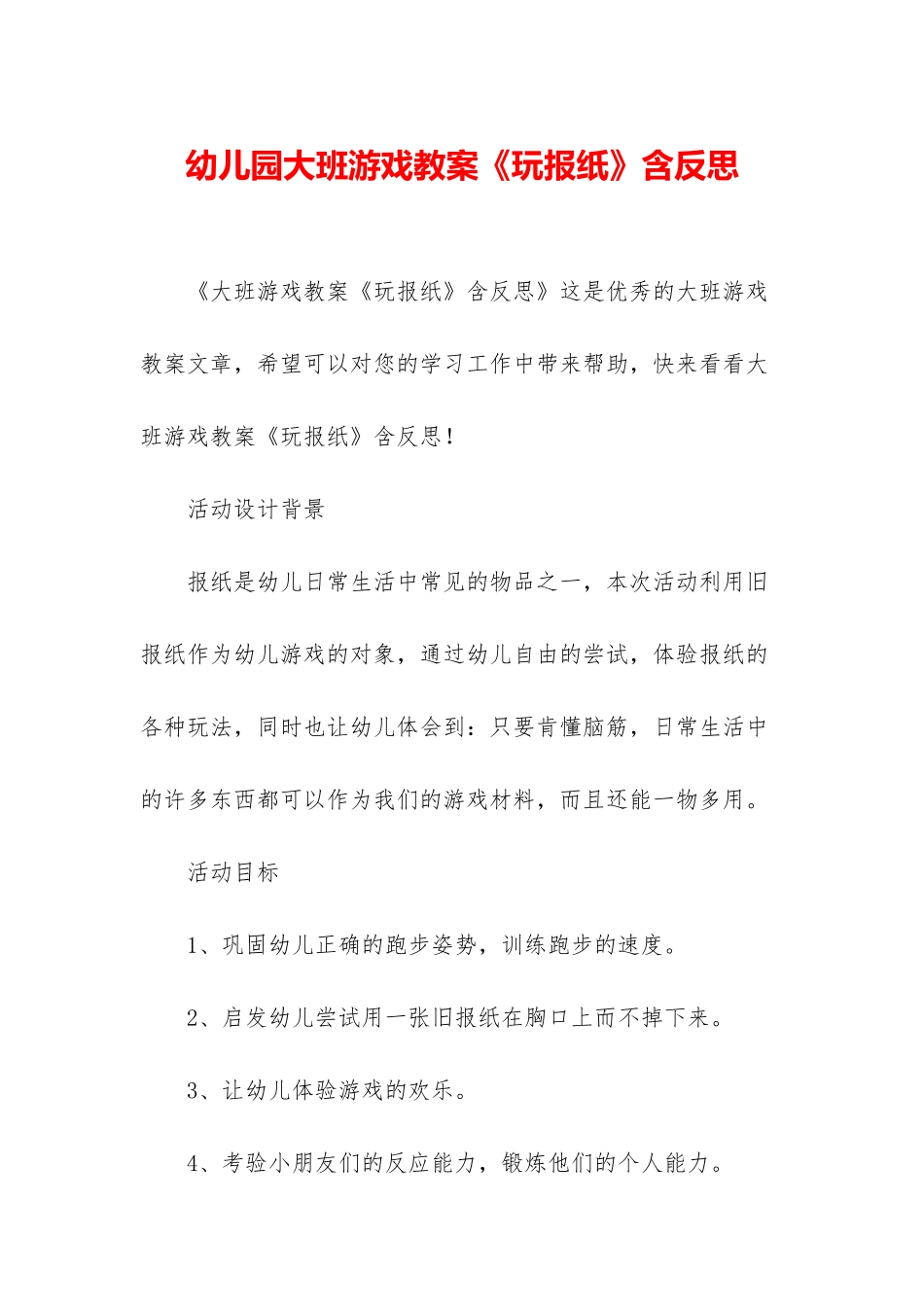 幼儿园大班游戏教案《玩报纸》含反思_第1页