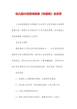 幼儿园大班游戏教案《玩报纸》含反思