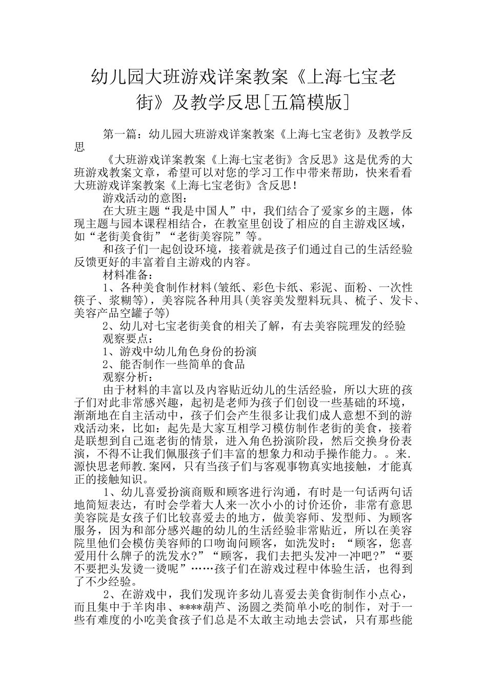 幼儿园大班游戏详案教案《上海七宝老街》及教学反思_第1页