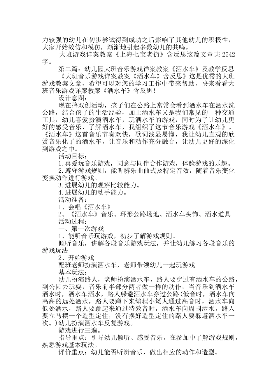 幼儿园大班游戏详案教案《上海七宝老街》及教学反思_第2页
