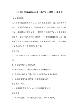 幼儿园大班游戏详案教案《亲子》含反思---快思网