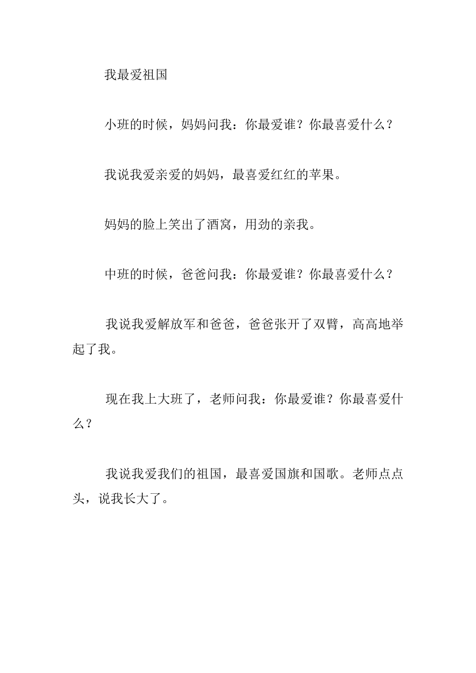 幼儿园大班爱国儿歌公开课教案：我最爱祖国_第3页
