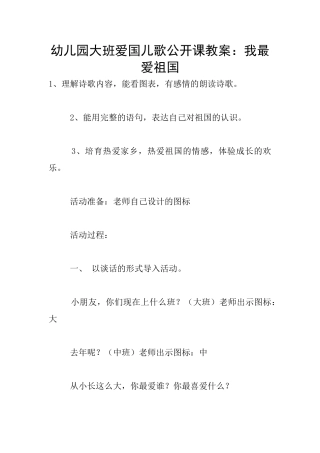 幼儿园大班爱国儿歌公开课教案：我最爱祖国