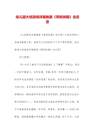 幼儿园大班游戏详案教案《带纸快跑》含反思