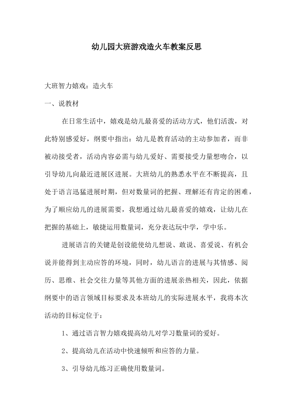 幼儿园大班游戏造火车教案反思_第1页