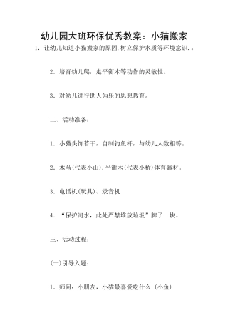 幼儿园大班环保优秀教案：小猫搬家