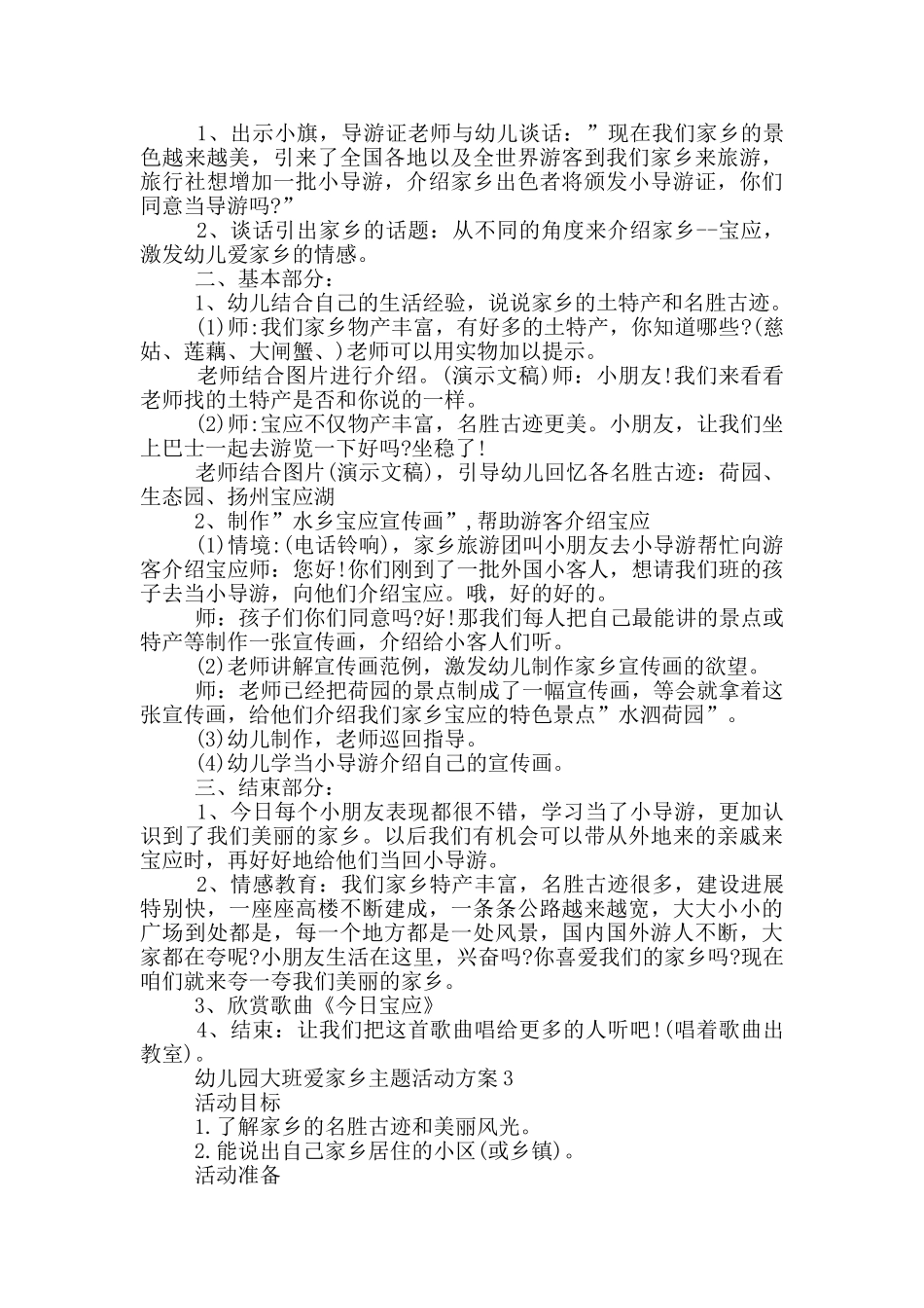 幼儿园大班爱家乡主题活动方案_第3页