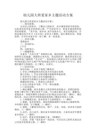 幼儿园大班爱家乡主题活动方案