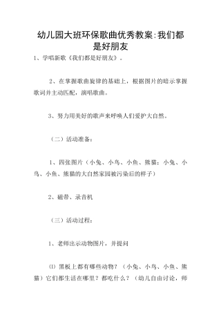 幼儿园大班环保歌曲优秀教案-我们都是好朋友