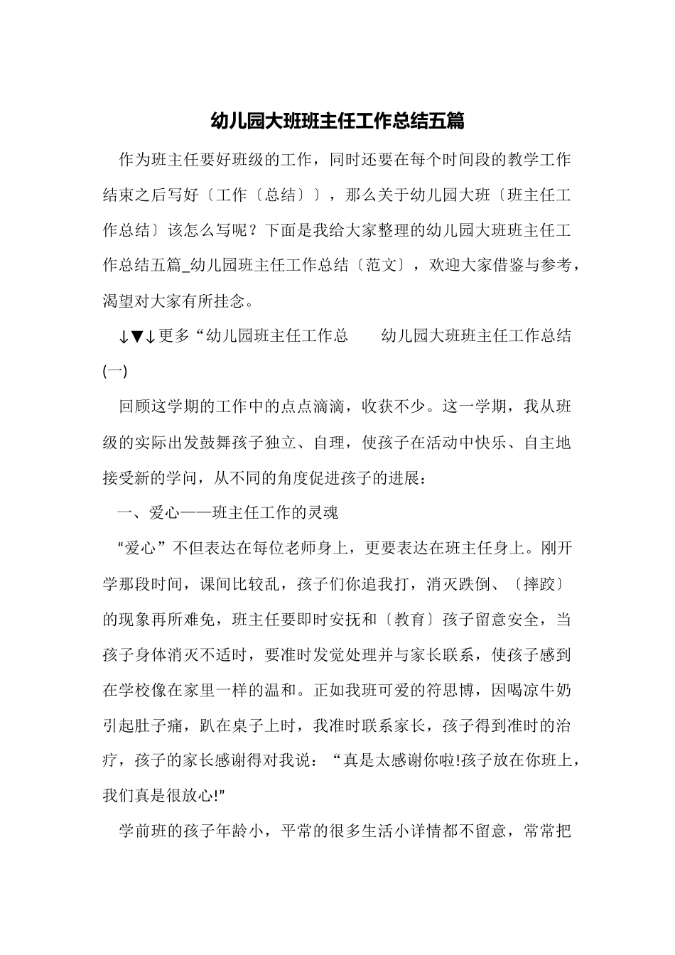 幼儿园大班班主任工作总结五篇_第1页