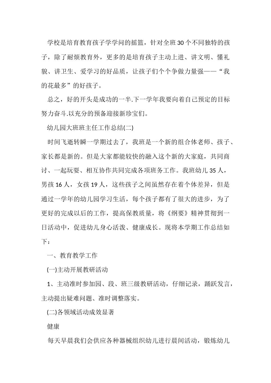 幼儿园大班班主任工作总结五篇_第3页