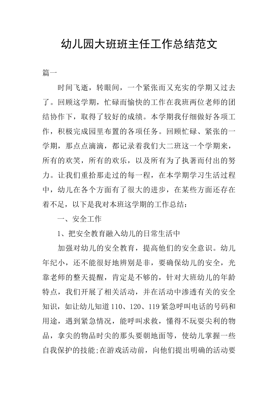 幼儿园大班班主任工作总结范文_第1页