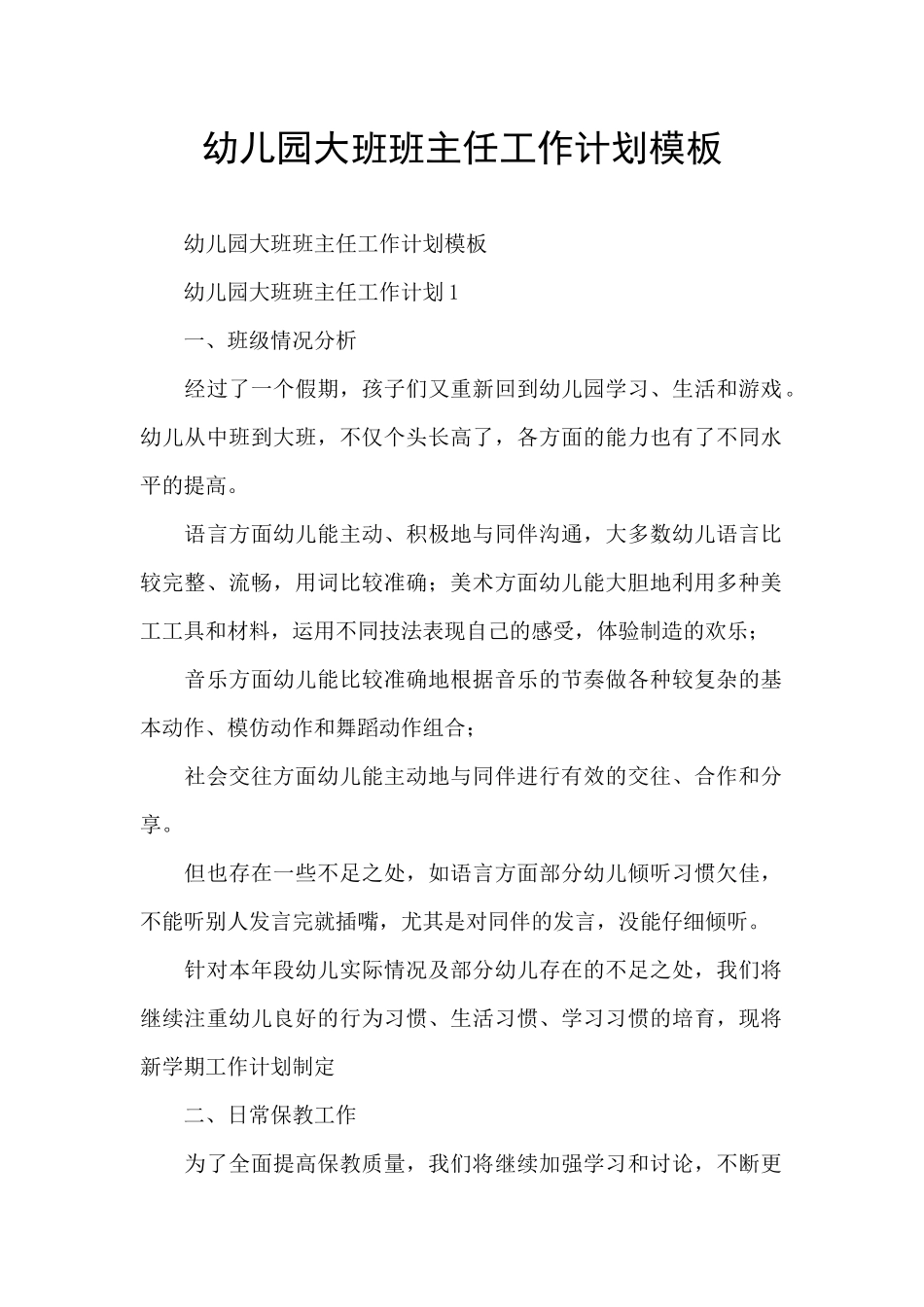幼儿园大班班主任工作计划模板_第1页