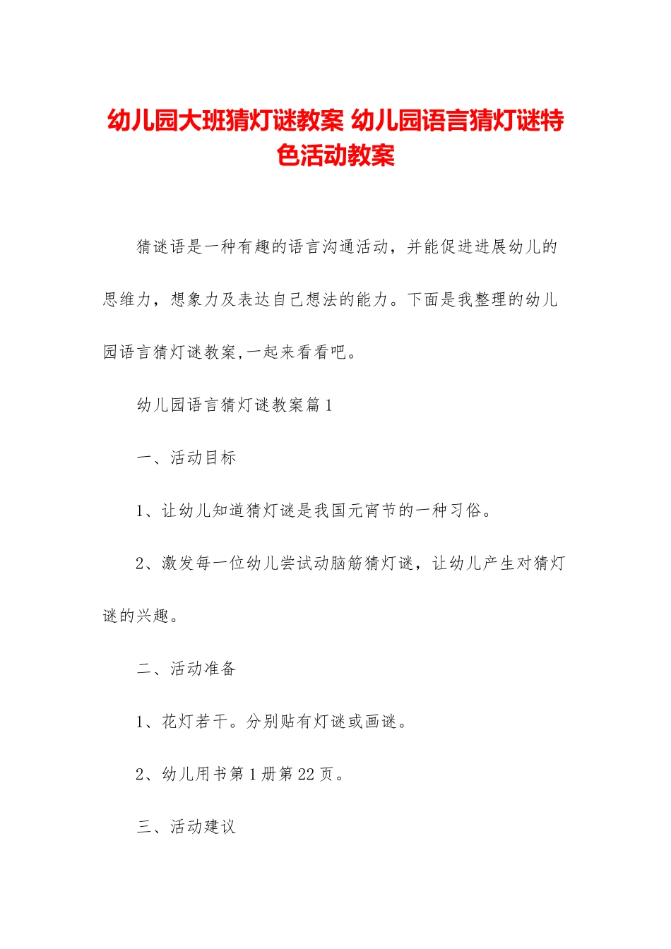 幼儿园大班猜灯谜教案-幼儿园语言猜灯谜特色活动教案_第1页