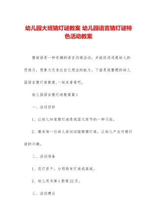 幼儿园大班猜灯谜教案-幼儿园语言猜灯谜特色活动教案