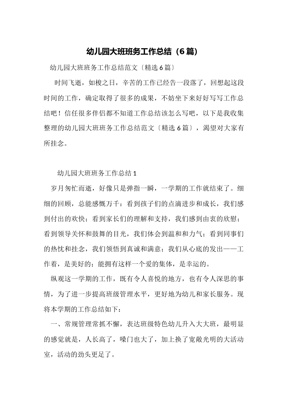 幼儿园大班班务工作总结_第1页