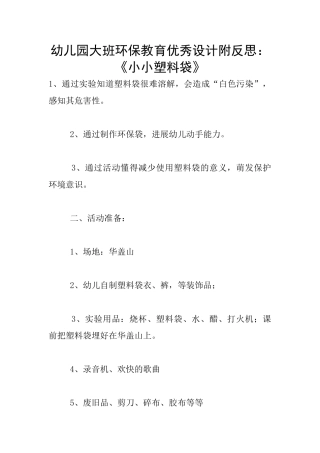 幼儿园大班环保教育优秀设计附反思：《小小塑料袋》