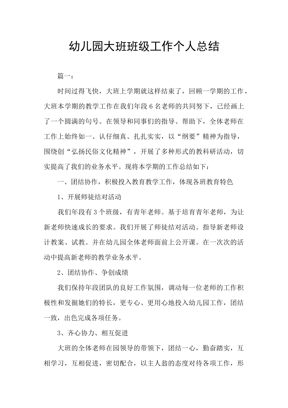 幼儿园大班班级工作个人总结_第1页