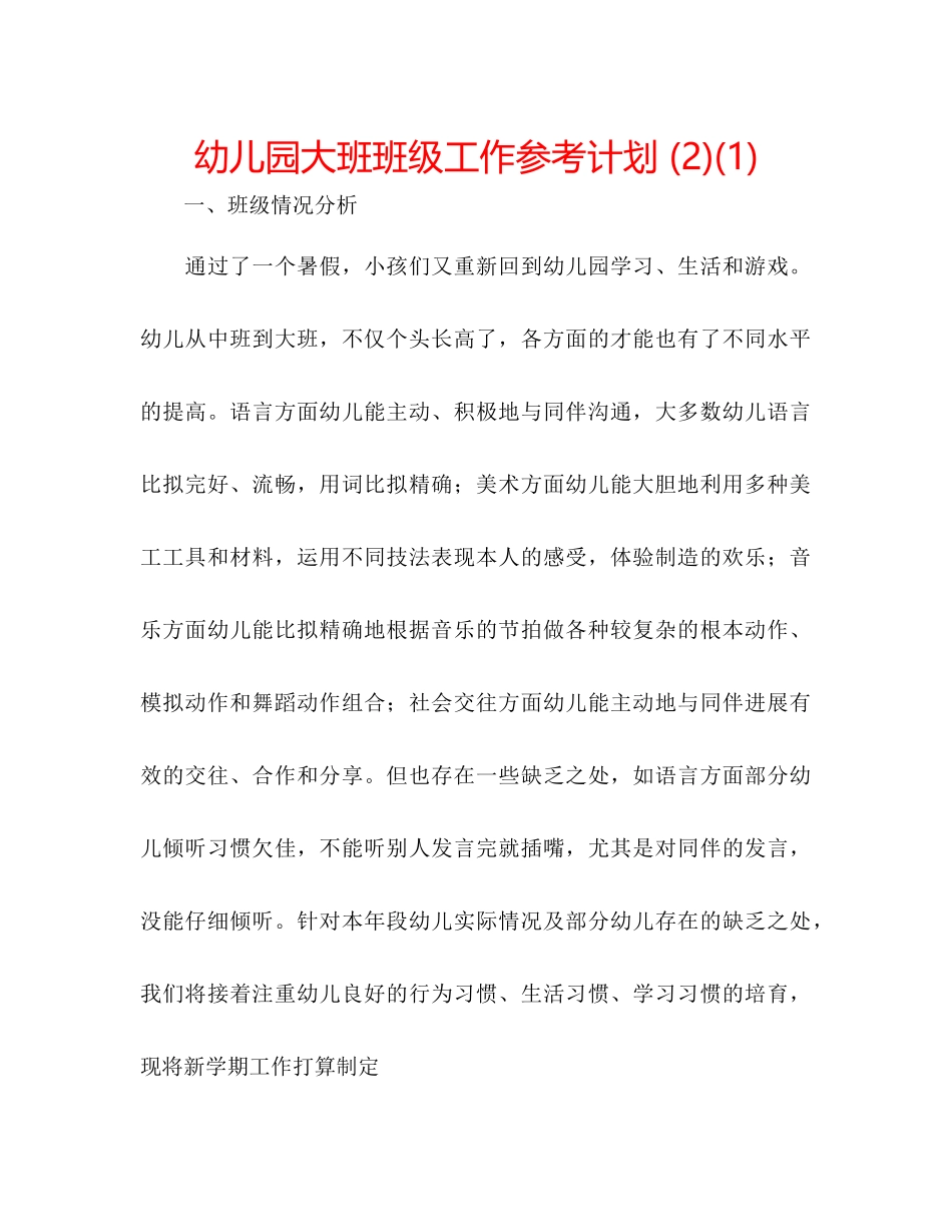 幼儿园大班班级工作参考计划2)1)_第1页