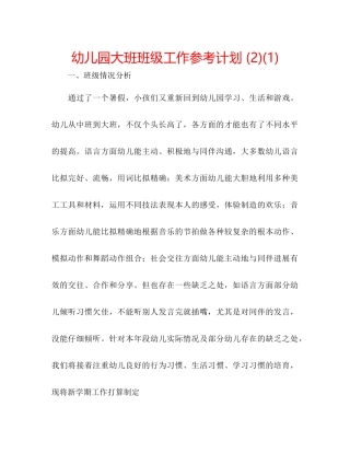 幼儿园大班班级工作参考计划2)1)