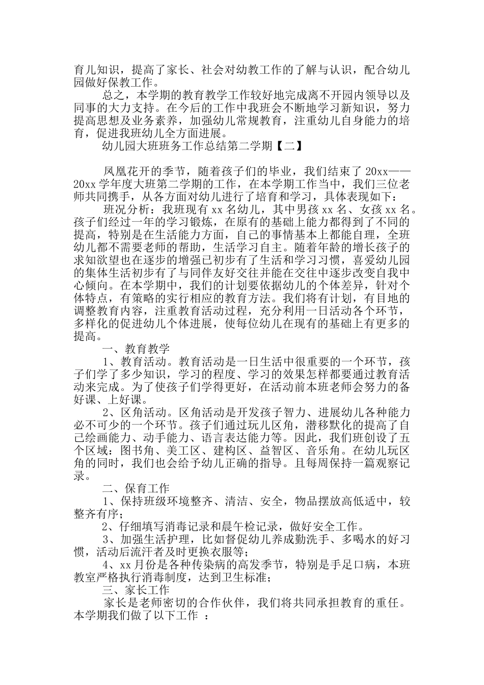 幼儿园大班班务工作总结第二学期_第3页