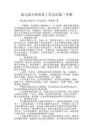 幼儿园大班班务工作总结第二学期
