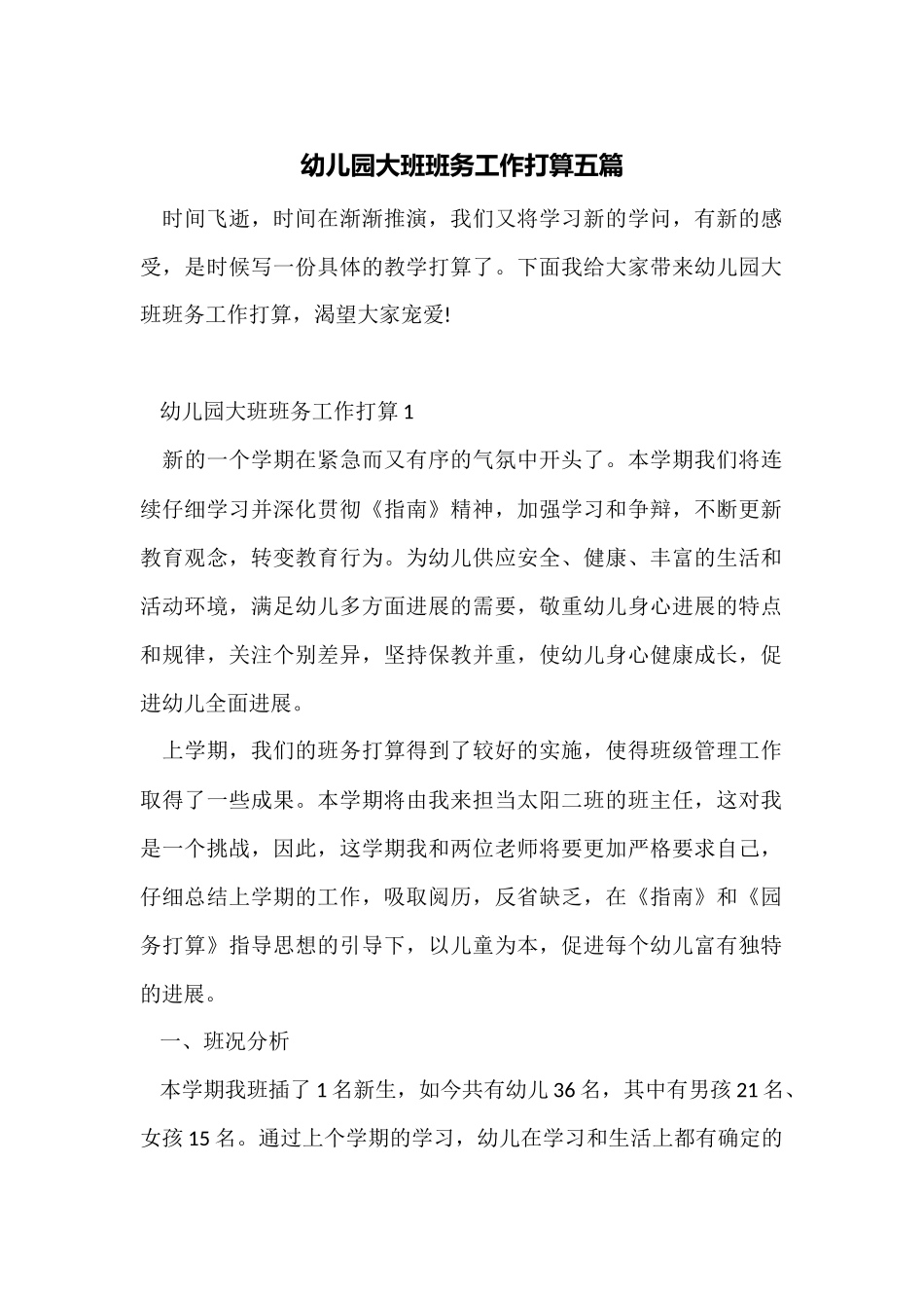 幼儿园大班班务工作计划五篇_第1页